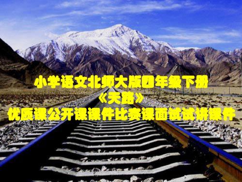 小学语文北师大版四年级下册《天路》优质课公开课课件比赛课面试试讲课件