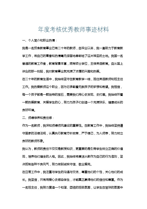 年度考核优秀教师事迹材料