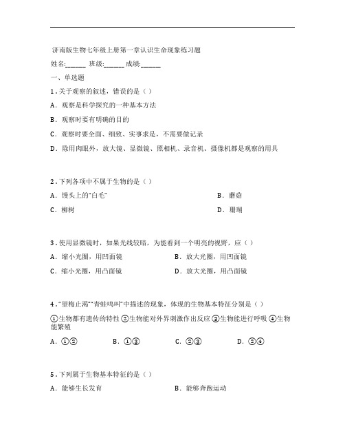 济南版生物七年级上册第一章认识生命现象练习题