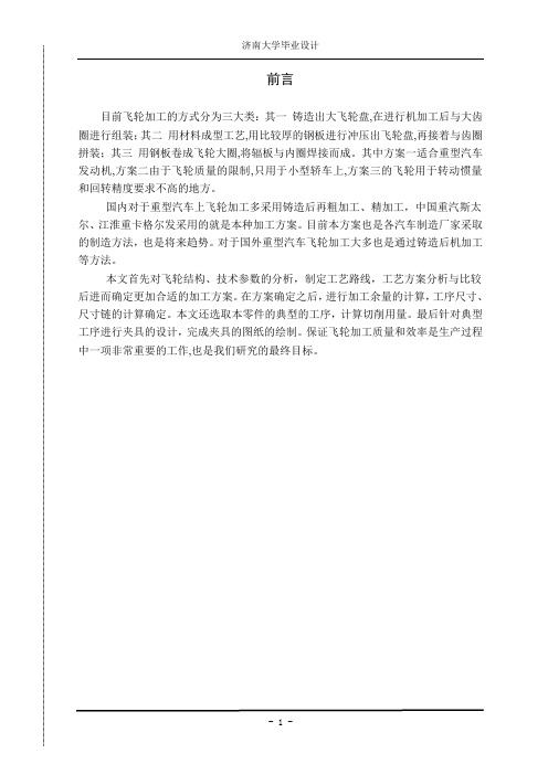 毕业设计论文-重型汽车发动机飞轮加工工艺的研究