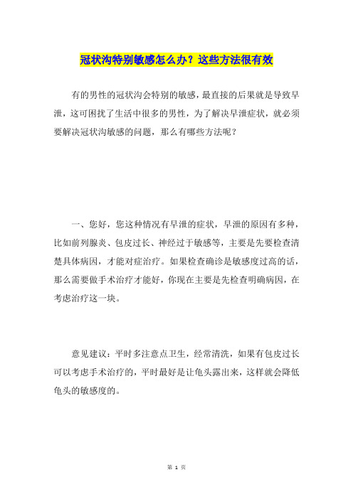 冠状沟特别敏感怎么办？这些方法很有效
