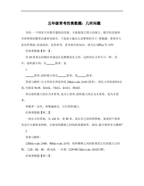 五年级常考的奥数题：几何问题