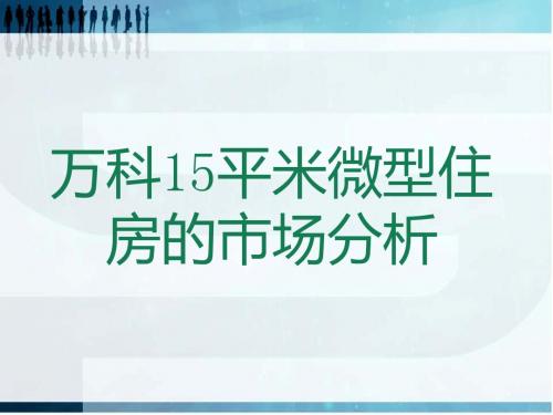 万科15平米微型住房的市场1