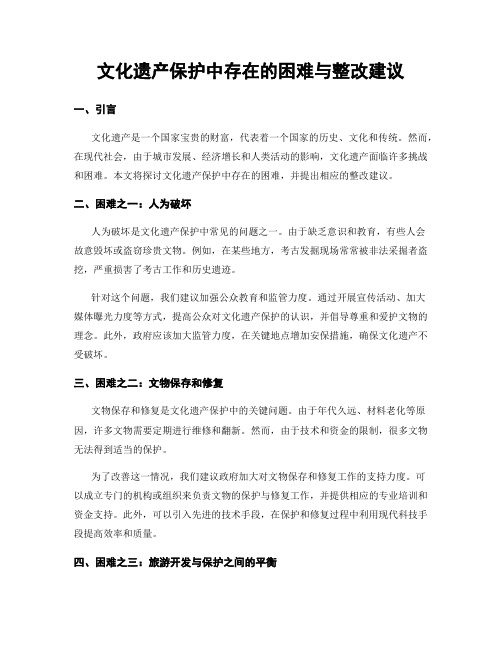 文化遗产保护中存在的困难与整改建议