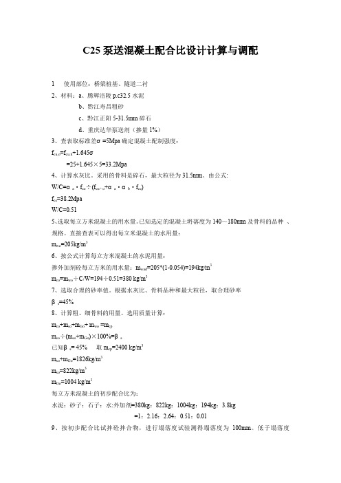 C25泵送混凝土配合比设计