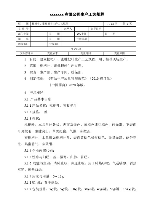 枇杷叶、蜜枇杷叶生产工艺规程