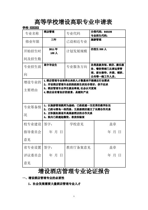 增设酒店管理专业申请书
