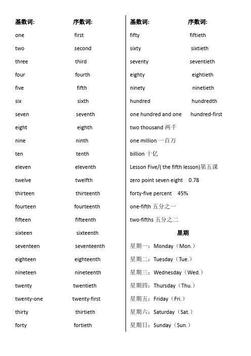 基数词 序数词 星期 月份 方向
