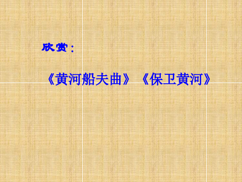 人教版黄河船夫曲教学课件PPT