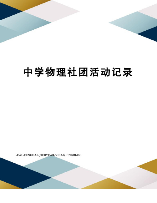中学物理社团活动记录