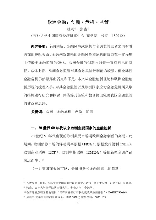 欧洲金融：危机·创新·监管