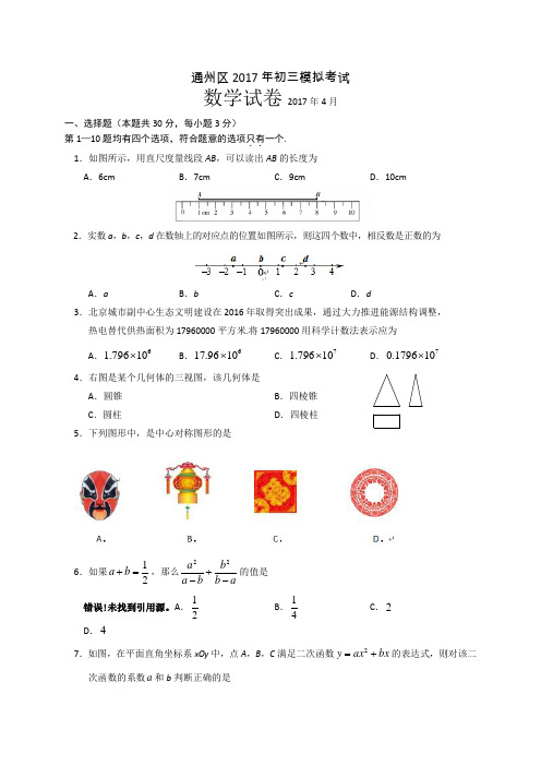 2017通州区九年级一模数学试题及答案