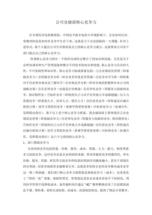 公司仓储部核心竞争力