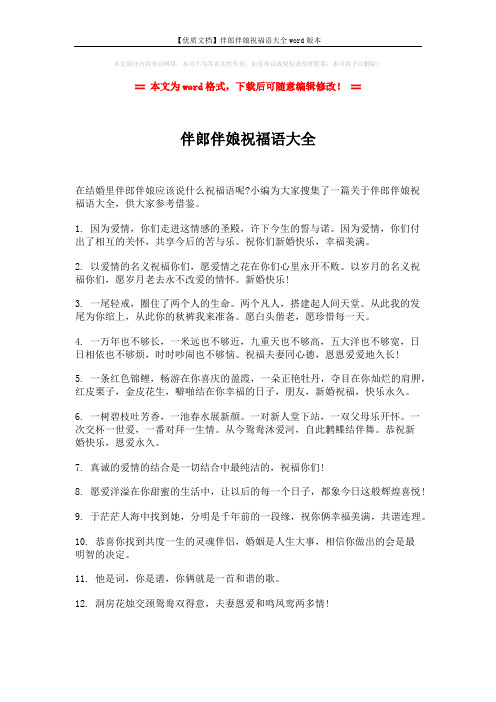 【优质文档】伴郎伴娘祝福语大全word版本 (6页)