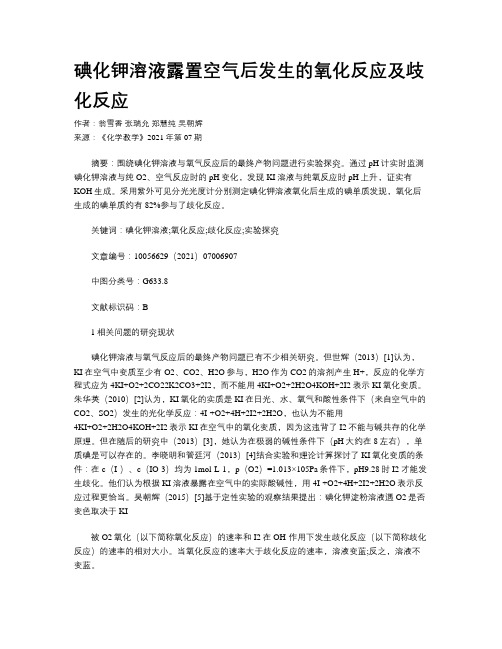 碘化钾溶液露置空气后发生的氧化反应及歧化反应