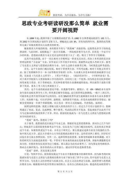思政专业考研读研没那么简单 就业需要开阔视野