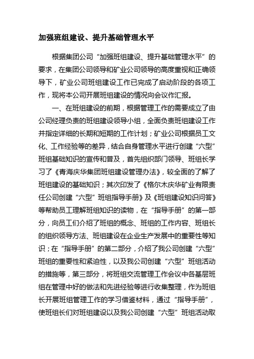 加强班组建设、提升基础管理水平