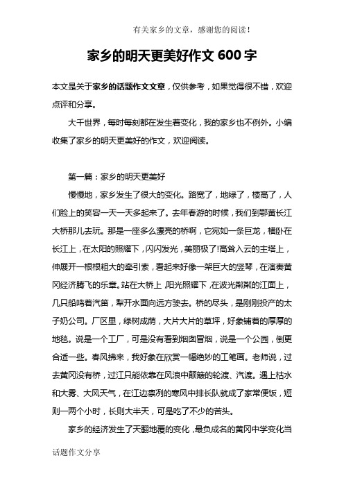 家乡的明天更美好作文600字