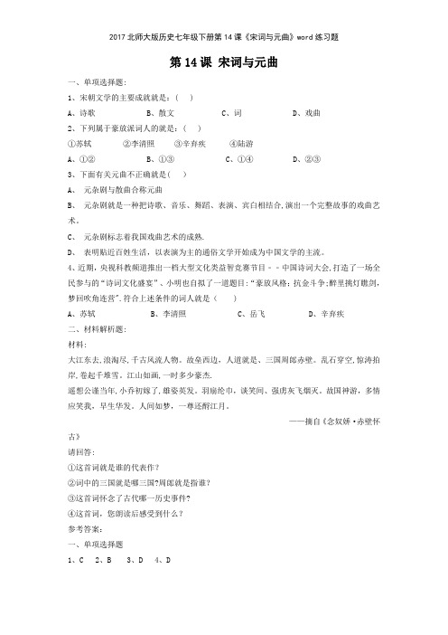 2017北师大版历史七年级下册第14课《宋词与元曲》练习题