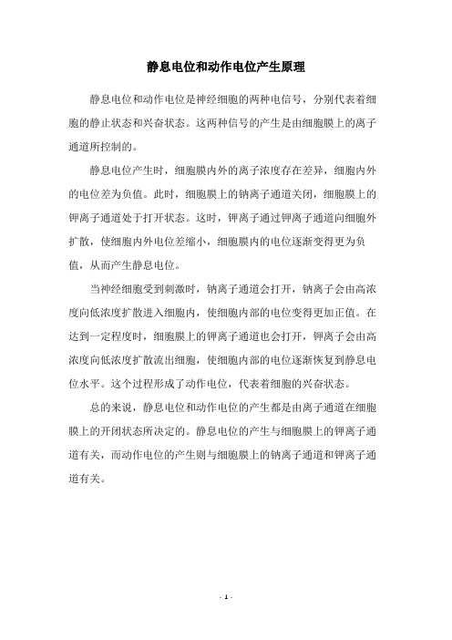 静息电位和动作电位产生原理