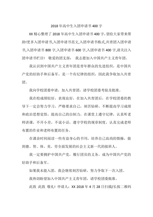 2018年高中生入团申请书400字