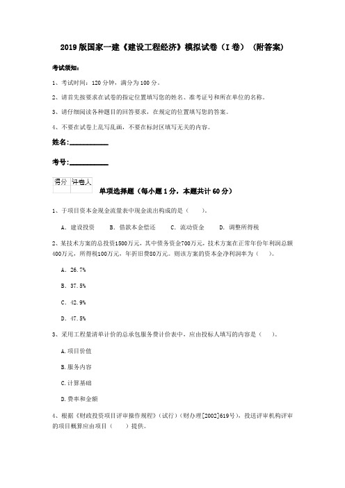 2019版国家一建《建设工程经济》模拟试卷(I卷) (附答案)
