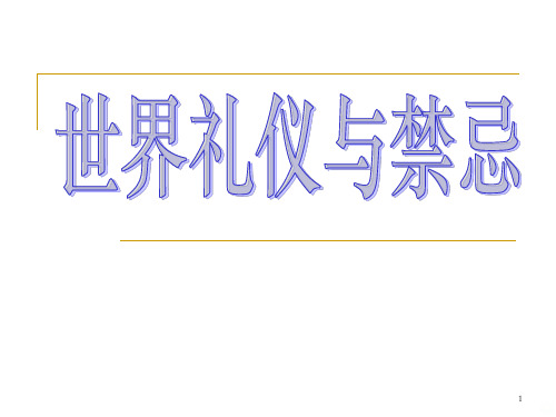 第十一讲 世界礼仪与禁忌PPT课件