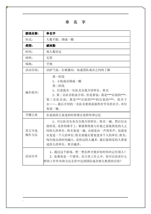 拓展培训游戏串名字