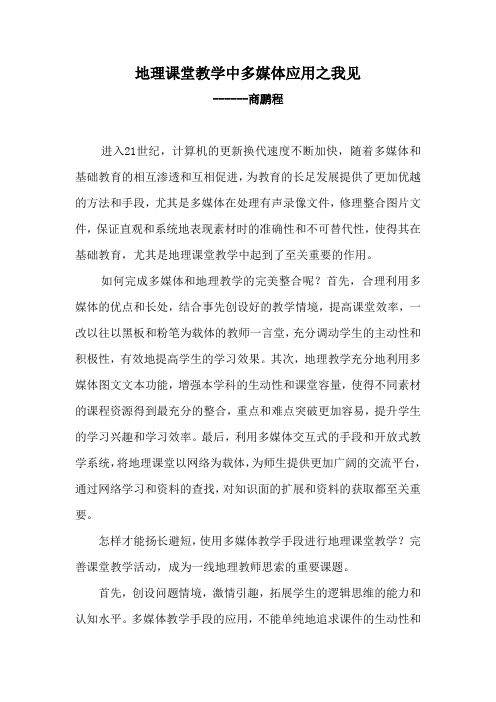 地理课堂教学中多媒体应用之我见