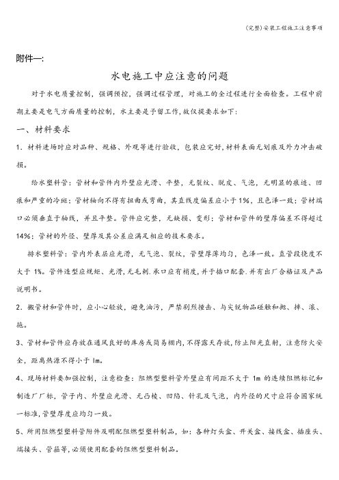 (完整)安装工程施工注意事项