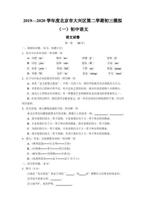 2019—2020学年度北京市大兴区第二学期初三模拟(一)初中语文