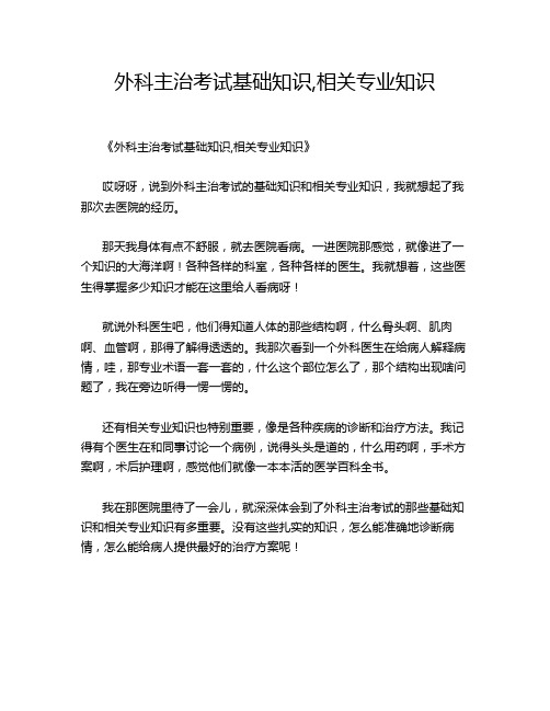 外科主治考试基础知识,相关专业知识