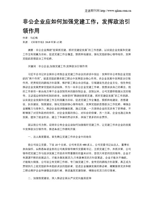 非公企业应如何加强党建工作,发挥政治引领作用