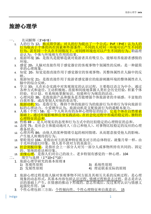 旅游心理学