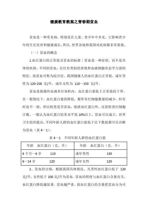 健康教育教案之青春期贫血