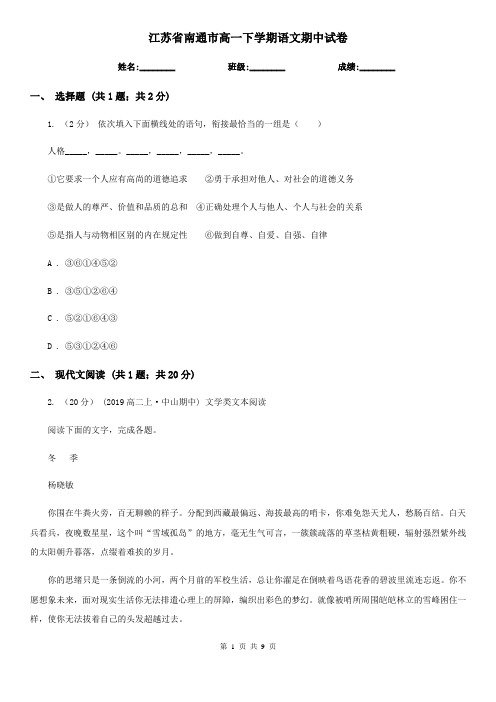江苏省南通市高一下学期语文期中试卷