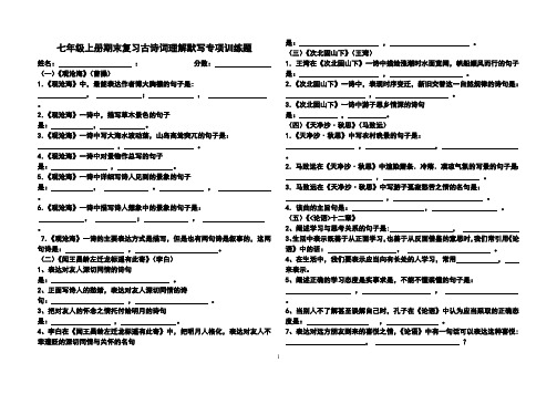 七年级上册期末复习古诗词理解默写专项训练题及答案(最新整理)