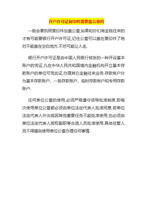 开户许可证复印件需要盖公章吗
