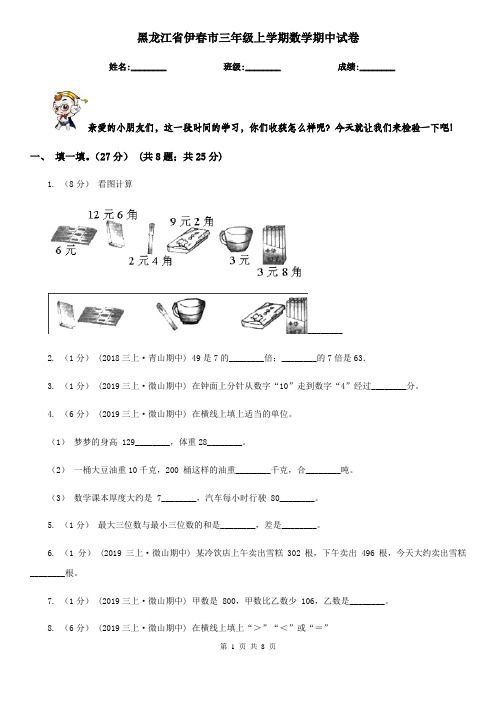黑龙江省伊春市三年级上学期数学期中试卷