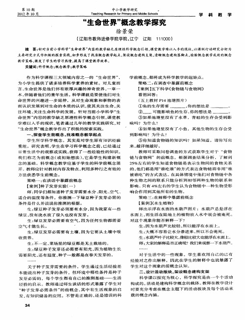 “生命世界”概念教学探究