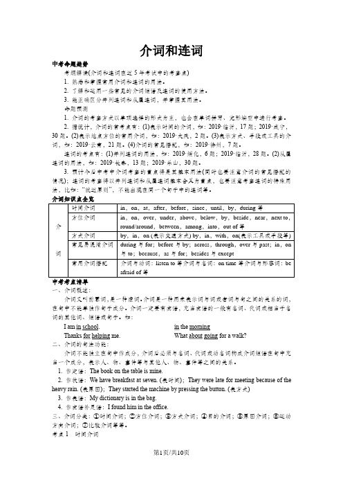 中考英语总复习  介词、连词(讲解+练习)
