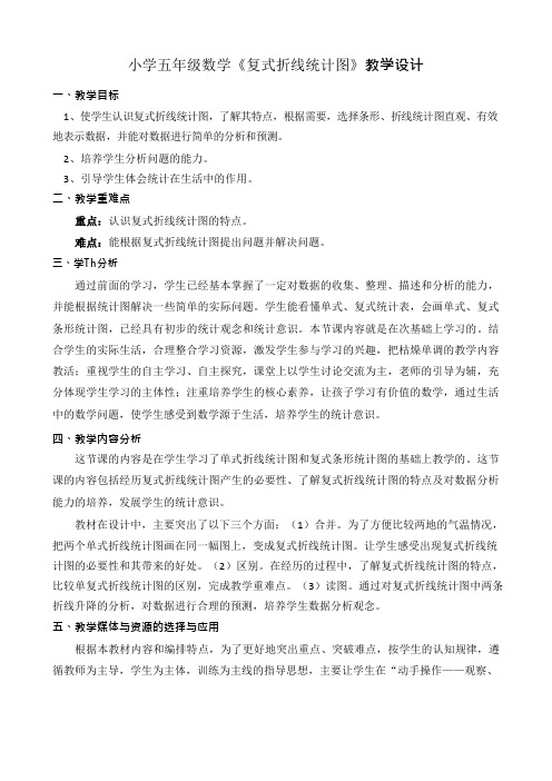 小学五年级数学《复式折线统计图》教学设计.docx