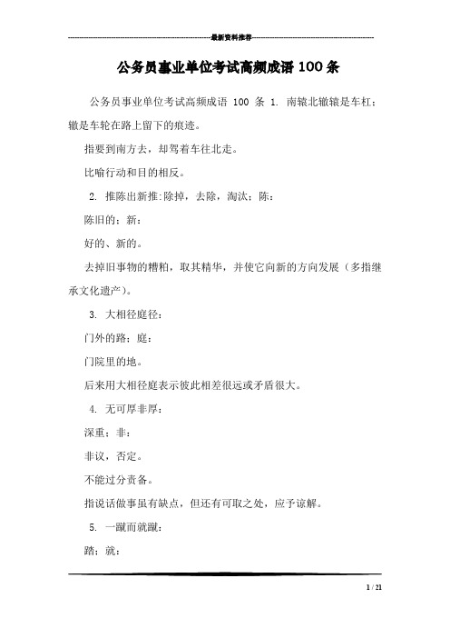 公务员事业单位考试高频成语100条