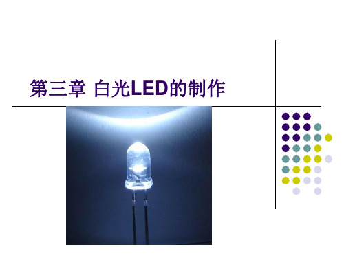 制作白光LED ppt课件