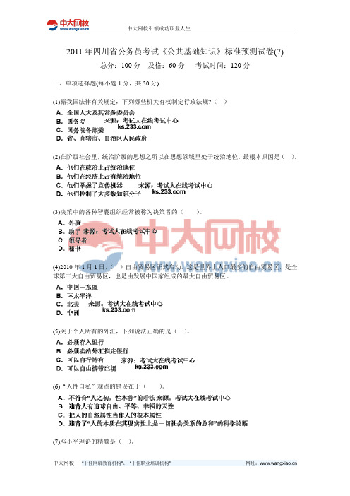 2011年四川省公务员考试《公共基础知识》标准预测试卷(7)-中大网校