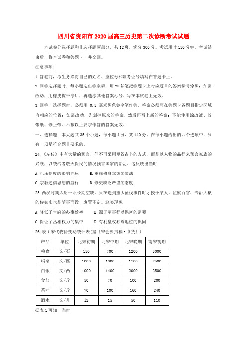 四川省资阳市2020届高三历史第二次诊断考试试题