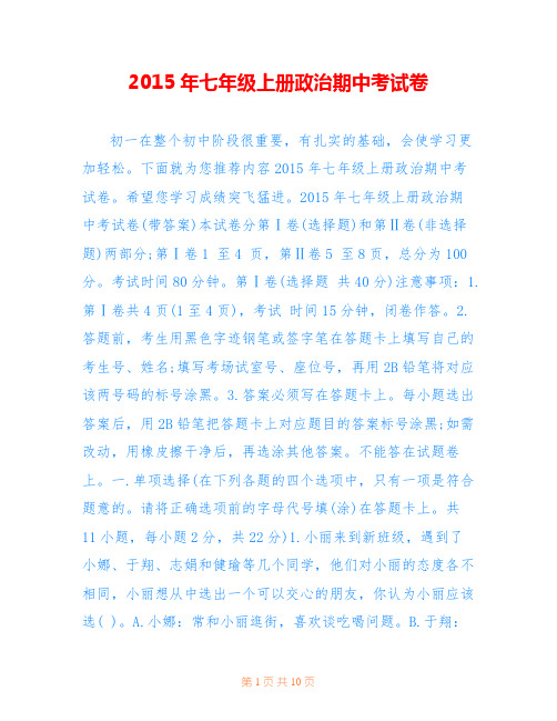 2015年七年级上册政治期中考试卷
