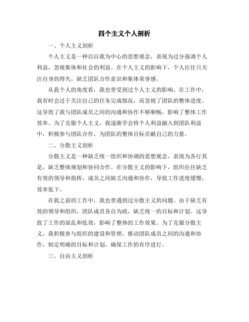 四个主义个人剖析