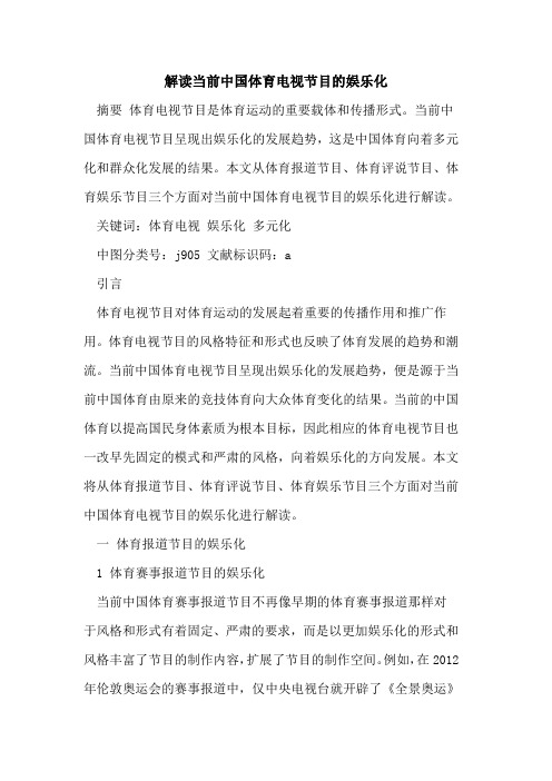 解读当前中国体育电视节目的娱乐化