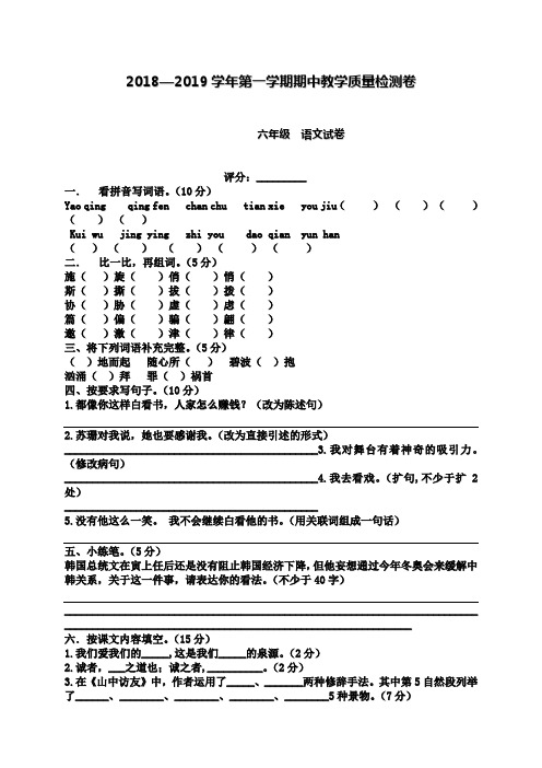 2018—2019学年第一学期六年级语文期中检测卷附答案